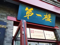 -地安门包子铺(地安门店)