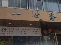 -一心斋素食馆(龙岗店)
