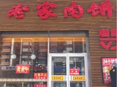 门面-老家肉饼(永泰庄店)