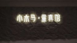-小木马儿童摄影