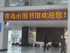 -青岛市图书馆