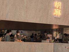 -胡麻(静安嘉里店)