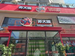 -苏大嘴蒸汽海鲜·海胆蒸饺(中山广场店)