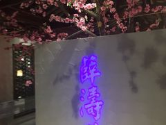 -卞氏菜根香(青羊万达店)