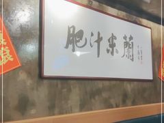 大堂-肥汁米蘭香港米线(定西路店)
