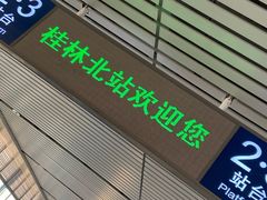-桂林北站