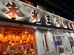 -朱光玉火锅馆(正弘城店)