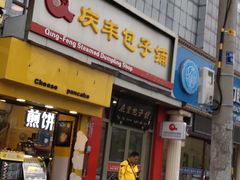 -庆丰包子铺(望京广顺店)