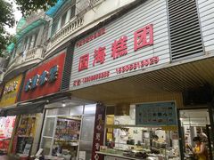 -固海糕团店