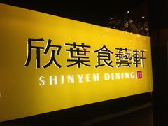 门面-欣叶食艺轩