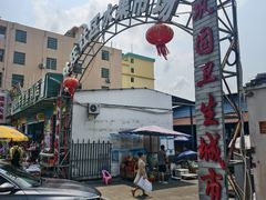 -林旺社区水果市场