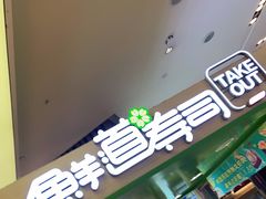 门面-鲜道寿司(无锡苏宁店)