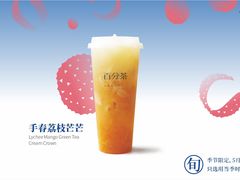 手舂荔枝芒芒-百分茶(泰兴万达广场店)