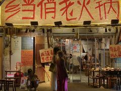 -乡当俏老火锅