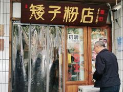 门面-矮子粉店1985·长沙米粉(湘春路店)