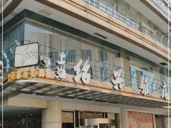 门面-绍兴饭店(大宁店)