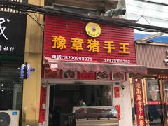 门面-豫章猪手王(蛤蟆街店)