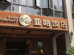 -亚哈饭店(梅园新村小区店)
