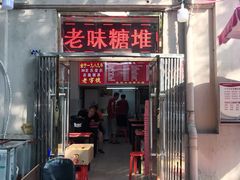 门面-王中王刨冰