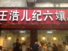-王浩儿纪六孃甜皮鸭(乐山总店)