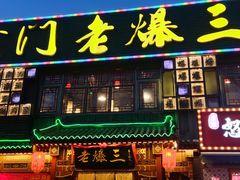 -京门老爆三·铜锅涮肉 爆肚(望京店)