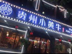 门面-刘少华贵州小黄牛·鲜牛肉火锅(总店)