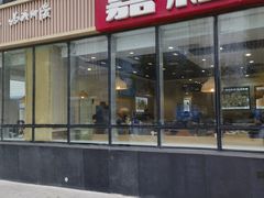 -嘉和一品粥(魏公村店)