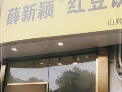 门面-薛新颖红豆饼(中式甜点山师店)
