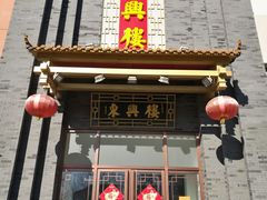 门面-东兴楼饭庄(六里桥店)