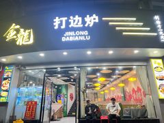-金龙·打边炉(武进路店)