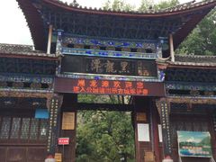 -黑龙潭公园