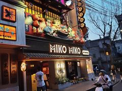 -MIKOMIKO和牛烧肉专门店(南门店)
