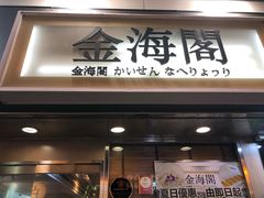 门面-金海阁海鲜火锅