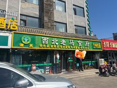 -西域西北老马食府(鼓楼西街店)