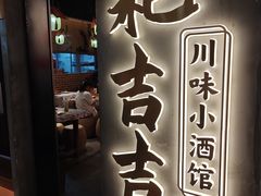 -耙吉吉川味小酒馆(本地人回头店)