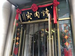 门面-烤肉宛饭庄(南礼士路店)