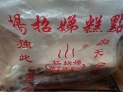 -杨招娣糕点(装驾桥巷店)