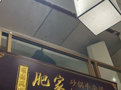 -肥家大排档(天河体育西店)
