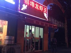门面-蚌埠龙虾王