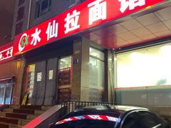 -水仙拉面(水仙街店)