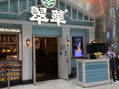 门面-翠华餐厅(正佳广场店)