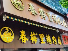 门面-春梅里卤鹅馆·47年老字号(中山路店)