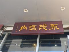 -永茂驴肉(莲池南大街总店)