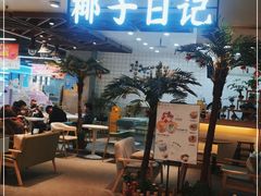 门面-椰子日记(世欧广场店)