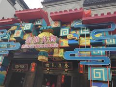 -秦淮礼物(贡院街店)