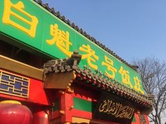 -白魁老号饭庄(交道口店)