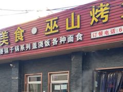 -成都美食巫山烤鱼(三里河路店)