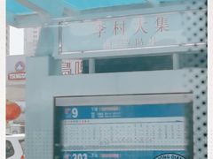 -李村大集