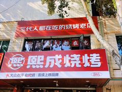 -熙成烧烤(白塔岭店)