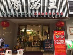 门面-蜀皇·菌汤鲜黄牛肉汤锅(宽窄巷子店)